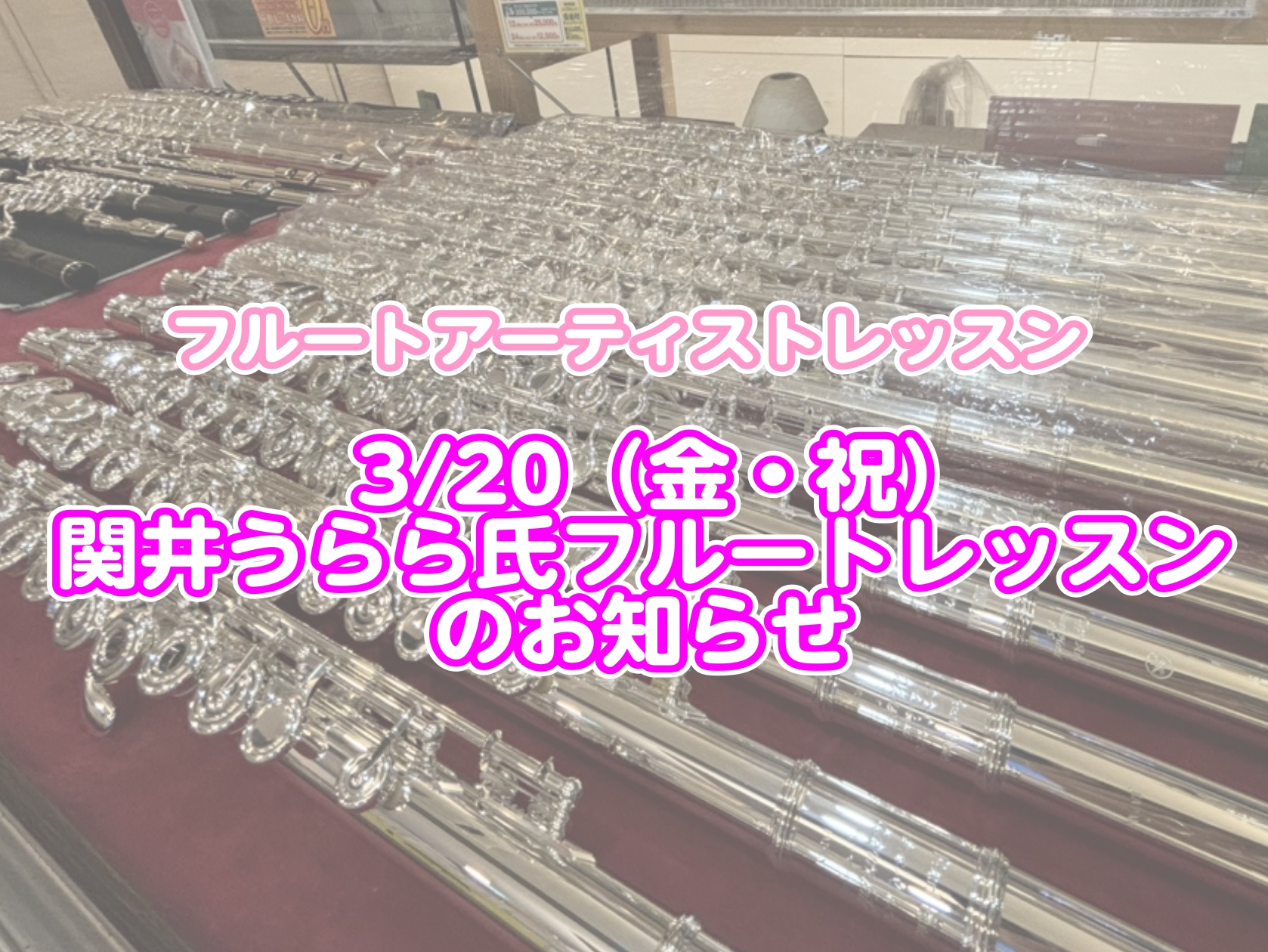CONTENTSプロのフルーティストのレッスン受講してみませんか？✨プロフィールイベント詳細曲持ち込みなしでもOK！お申込みお待ちしております！プロのフルーティストのレッスン受講してみませんか？✨ フルート奏者関井うらら先生をお招きして、個人レッスンを開催いたします。 今回はフルートをお好きな皆様に [&hellip;]