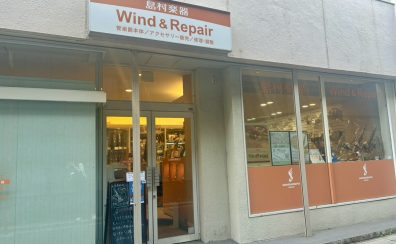 【新生活応援フェア 2026】管楽器本体・アクセサリのご相談お任せください！