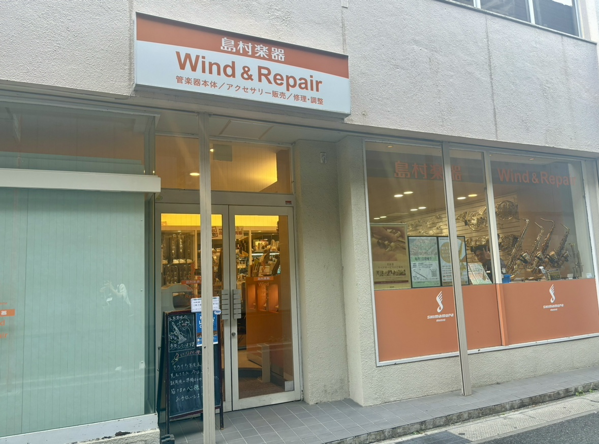 管楽器を選ぶなら 島村楽器Wind&Repair店 で 千葉県市川市にあるWind&Repair店は、全国展開している島村楽器で唯一の管楽器専門店です。関東圏はもちろん、全国よりご相談をいただいております。当店は、スタッフ全員が管楽器経験者で、専門知識を持っているので安心して楽器をお選びいただけます [&hellip;]