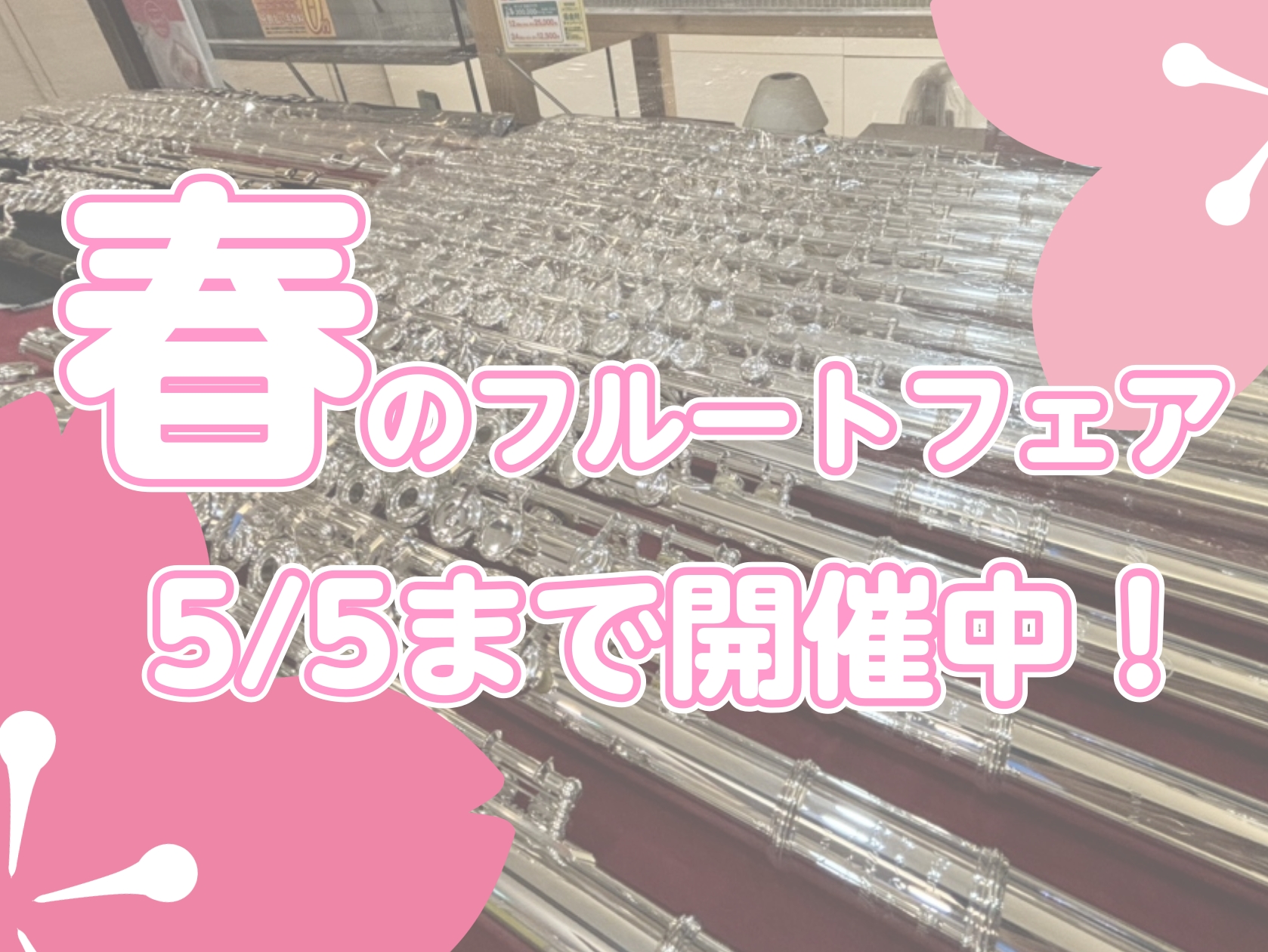 現在春のフルートフェア開催中です！中々入荷して来ないレアなモデルもあり、試奏も可能です◎5/5（祝・火）まで開催しておりますので、新しいフルートを選びたい方お待ちしております！ CONTENTSご試奏予約はこちらからフルートフェア展示品ラインナップ 頭部管銀製・展示/即納可能フルート 管体銀製・展示 [&hellip;]