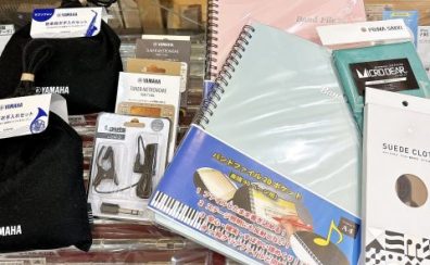 吹奏楽応援！最初に買うべきアクセサリご案内ツアー