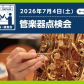管楽器点検会開催いたします!