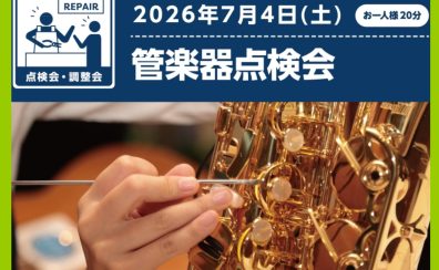 管楽器点検会開催いたします!