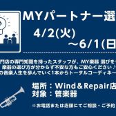 【管楽器】MYパートナー選定会開催中