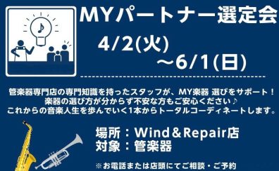 【管楽器】MYパートナー選定会開催中