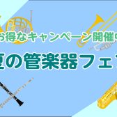 【お得なキャンペーンあり！】夏の管楽器フェア開催中🍉