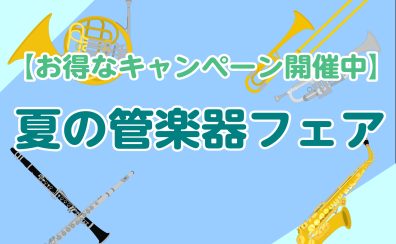【お得なキャンペーンあり！】夏の管楽器フェア開催中🍉