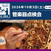管楽器点検会開催いたします！