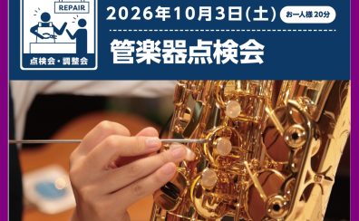 管楽器点検会開催いたします！