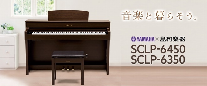 【電子ピアノ】ヤマハ×島村楽器　SCLP-6450&SCLP-6350 ご紹介