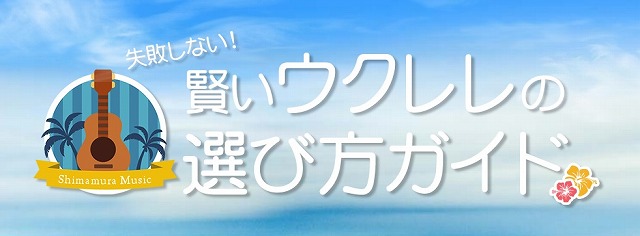 ウクレレ　島村楽器　楽器　宮城　仙台　利府