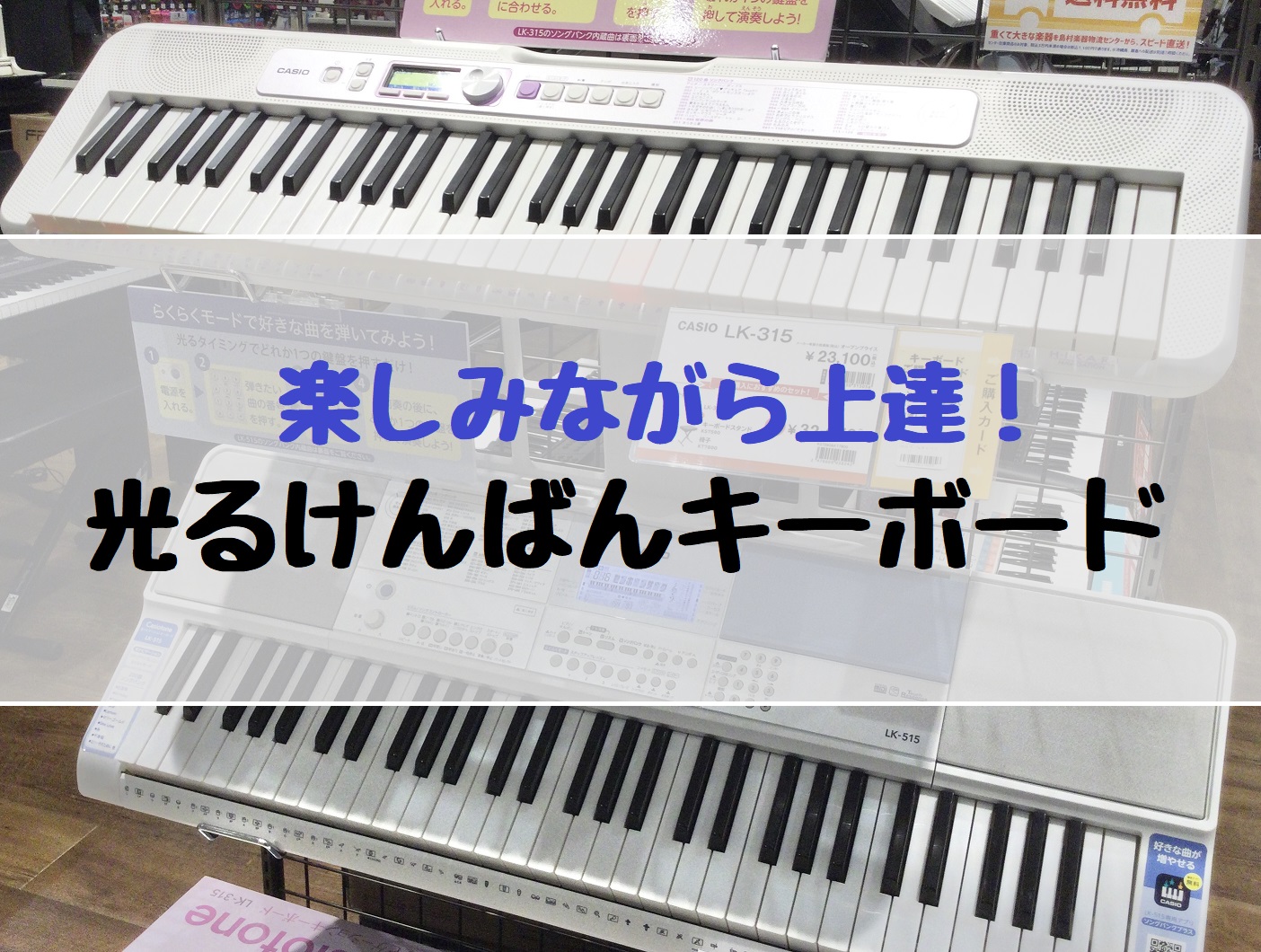 *光ナビゲーションキーボード展示しております！ 小さなお子様から大人の方まで、幅広い世代に人気の光る鍵盤キーボード。]]最新の人気曲がてんこ盛りです。ぜひ、最後までご覧ください！ ===x=== *メニュー一覧 +[#a:title=光る鍵盤で何ができるの？] +[#c:title=光キーボードライ […]