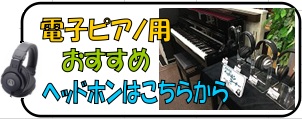 【電子ピアノ】ピアノ用におススメのヘッドホンのご紹介!