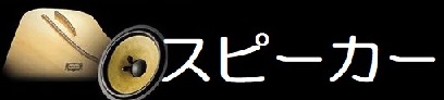 スピーカー　電子ピアノ