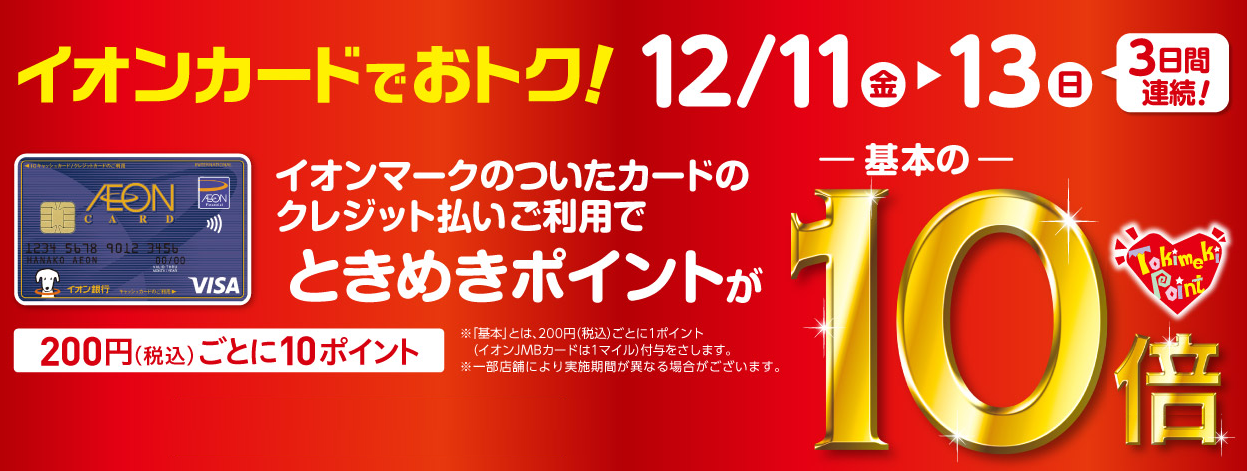 2020年12月11～13日までの3日間！イオンカードのご利用でときめきポイント10倍！