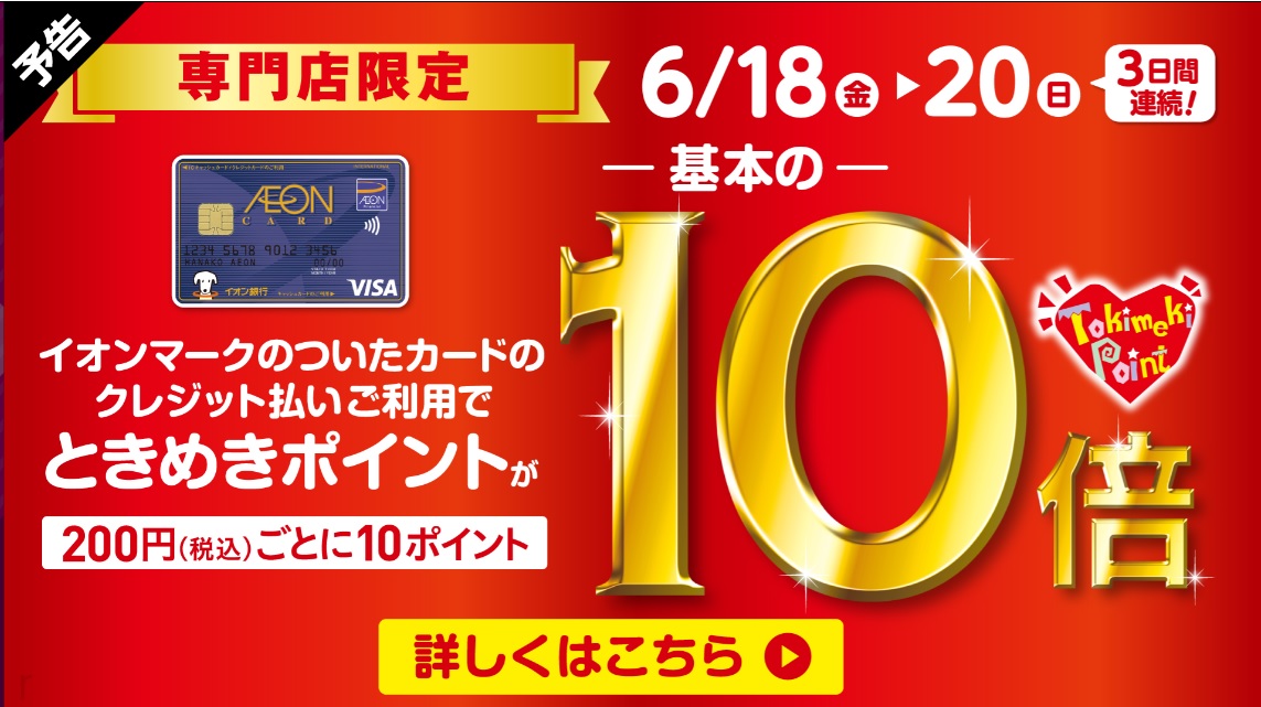 イオンカード　ときめきポイント　10倍　島村楽器　利府