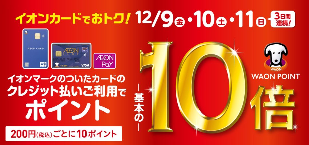 イオンカード　ポイント10倍　島村楽器　利府