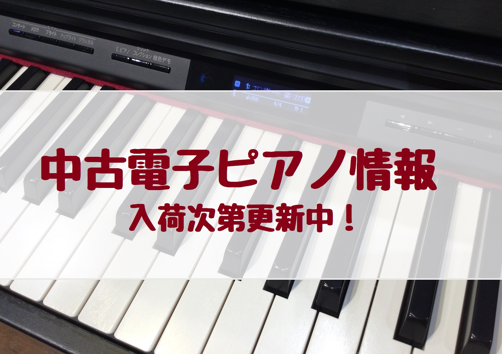 *今後も続々入荷予定です。お見逃しなく！ イオンモール新利府南館店では、中古電子ピアノの取り扱いがございます。今、中古電子ピアノはとっても人気で入荷後2時間で売れてしまったものも・・・「来週買いに行こう♪」だとすでに無くなっている場合もあります！電話でのお問い合わせもお待ちしております。 中古電子ピ […]