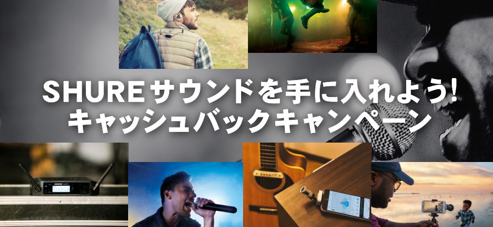 SHUREキャッシュバックキャンペーン開催！対象商品がお特に購入頂けます！