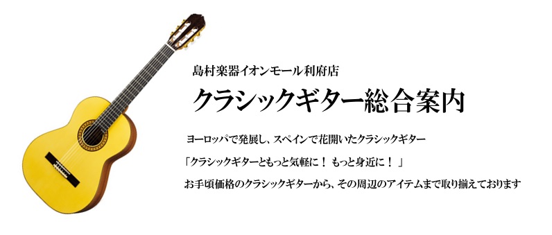 島村楽器イオンモール利府店では、皆さまにクラシックギターをもっと気軽に楽しんでいただきたく、お求めやすいモデルから取り揃えております。もちろん、嗜好品の選定などのお手伝いもさせて頂きますので、お気軽にお問い合わせください。 *クラシックギターのご紹介 **小平　AST-150S 650mm 20年以 […]