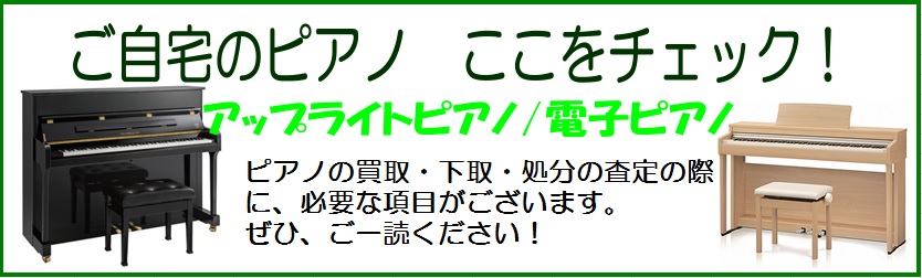 *買取・下取・処分承っております! こんにちは。電子ピアノ担当の三浦です。]]春になり、新生活を始める方、新しいことにチャレンジする方が続々増えてきているように感じます。ピアノ売り場でも、お買い換えのご相談が増えてきました。]]そこで、[!!「買い替えの前にここを見てきて！」!!]ポイントをご紹介い […]