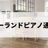 ローランドピアノ通信　【電子ピアノの選び方】高いものと安いものどう違う？