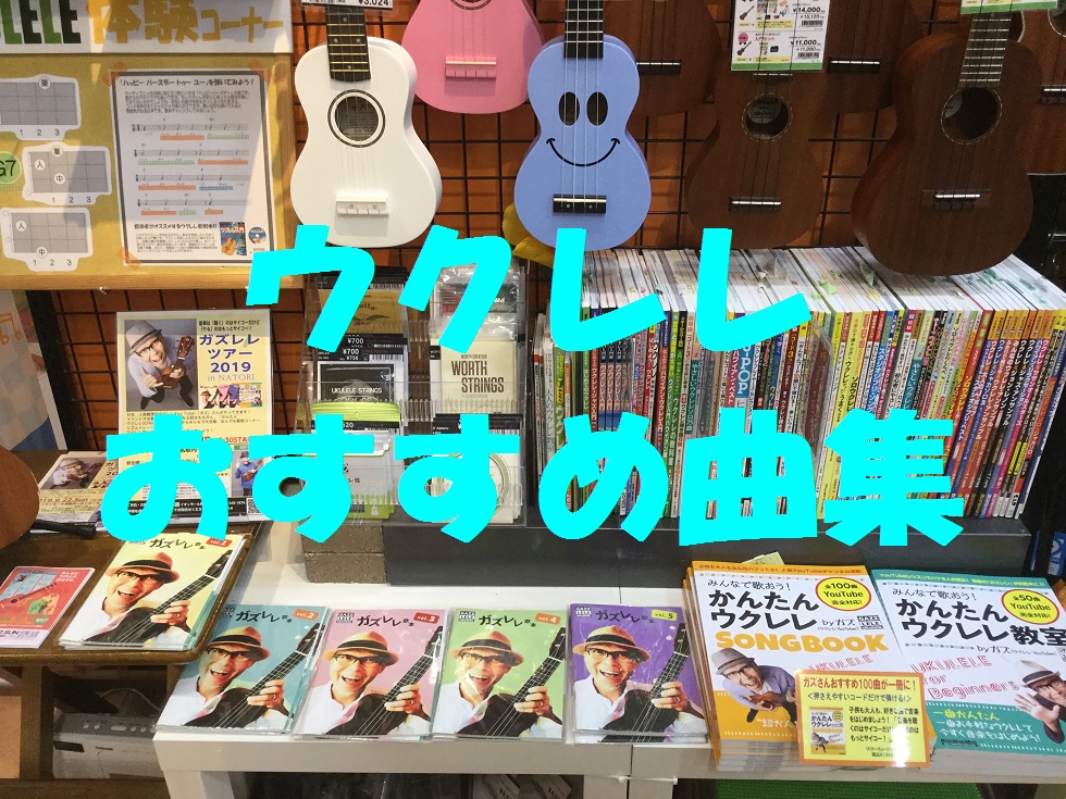 【ウクレレ楽譜】ガズレレ歌本そろってます！