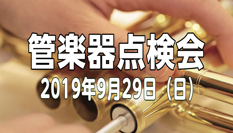 増税前最後！9月29日(日)管楽器点検会のご案内　ご予約受付中！