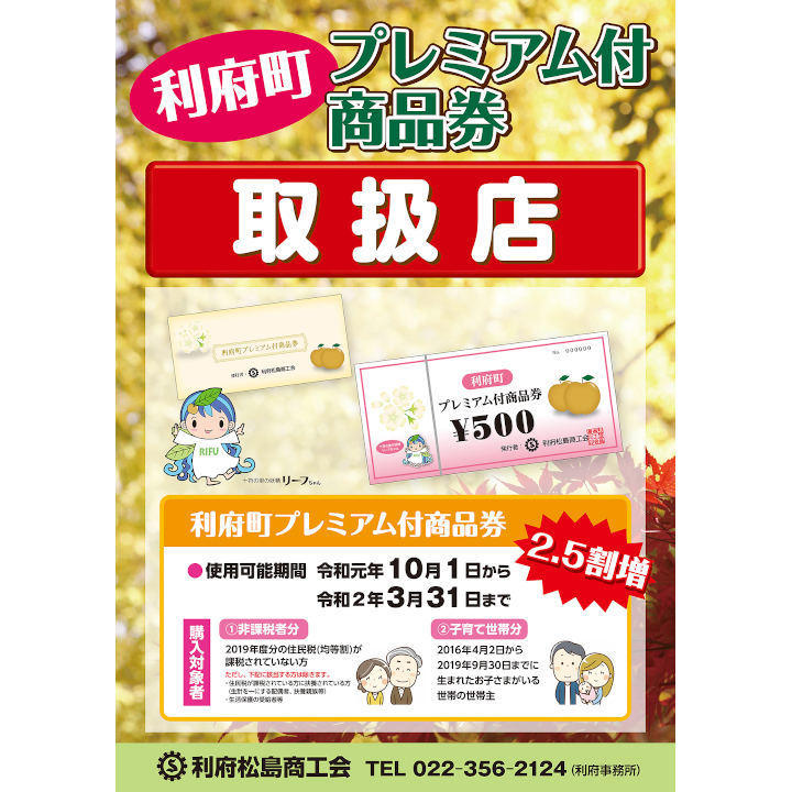 10月1日から、住民税非課税者・子育て世帯向けのプレミアム付商品券の販売・使用を開始されました。 当店でもご利用いただけますので、ぜひこの機会にご活用ください。 *プレミアム付商品券ご利用期間 |*ご利用期間|令和元（2019）年10月1日（火）～令和2（2020）年3月31日（火）| **ご注意  […]