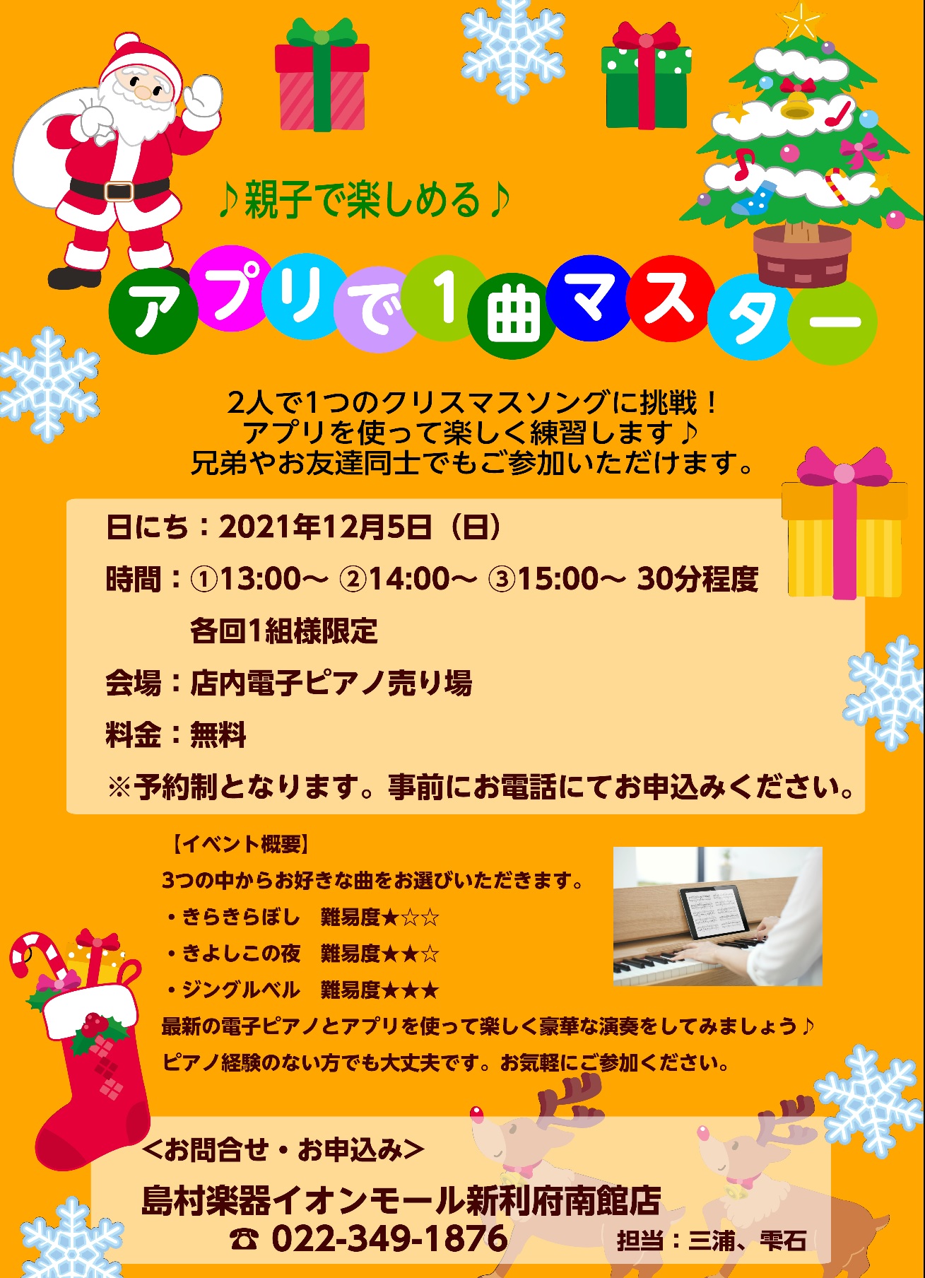 *ご好評につき、満枠となりました。次回をお楽しみに！ ***親子で楽しめる！だれでも1曲マスター |*開催日|[!!2021年12月5日(日)!!]| |*時間|[!!①13:00～　②14:00～　③15:00～!!]| |*会場|[!!店内 電子ピアノ売場!!]| |*料金|[!!無料!!]|  […]