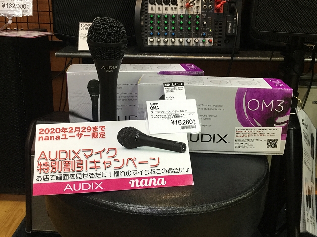 【マイク】AUDIX & NANA & 島村楽器 コラボキャンペーン