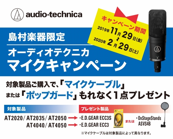 **キャンペーン概要 期間中、対象のマイクをご購入の方に、もれなく[!!「マイクケーブル」!!]か[!!「ポップガード」!!]をプレゼント致します。 ***対象期間 |*対象期間|[!2019年11月30日(土)～2020年2月29日(土)!]| ***対象機種 |*対象機種|*プレミア品|*プレミ […]