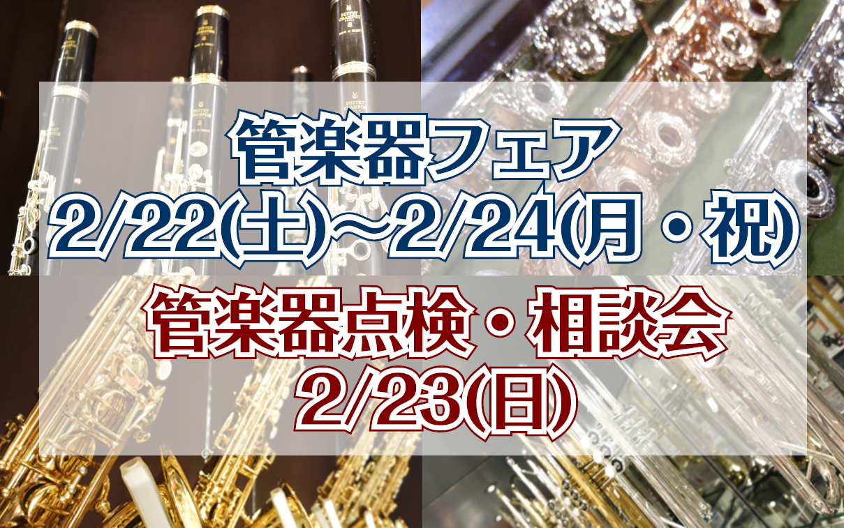 *3日間に渡る管楽器の祭典！ 皆さんこんにちは。島村楽器イオンモール利府店 管楽器担当の高橋です。]]2/22(土)～2/24(月・祝)にイオンモール利府店にて管楽器のフェアを開催いたします。 人気の定番モデルや普段出会えないモデルまで幅広い管楽器を多数取り揃え、お選びいただけるイベントです。 ** […]