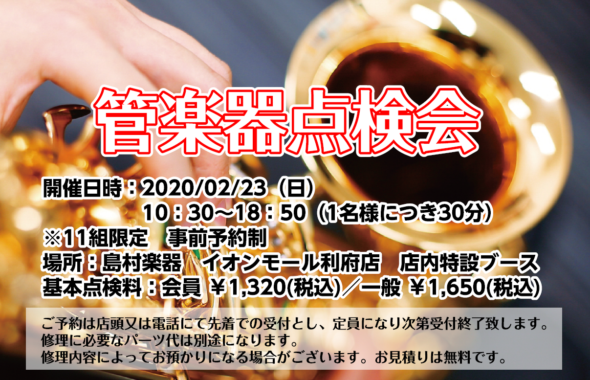 【2020年2月23日(日)】管楽器点検会開催します！ご予約はお早めに！