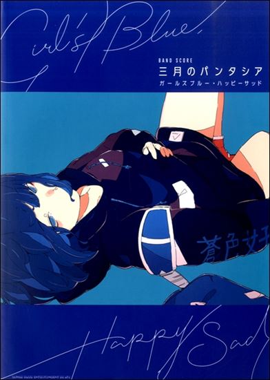 島村楽器イオンモール利府店のホームページをご覧の皆様こんにちは。楽譜担当の佐藤です。]]少しずつではありますが暖かくなってきましたね！体調には皆さまお気をつけください。さて！[!!本日利府店の方に入荷しました楽譜の情報を配信いたします！!!] *書籍 ***バンドスコア　三月のパンタシア　「ガールズ […]