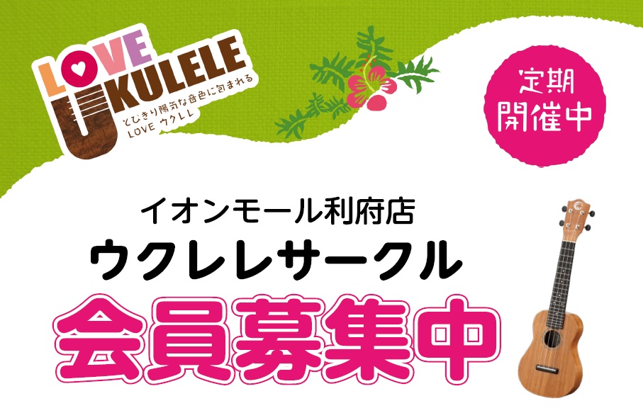 毎月恒例！「利府ウクレレサークル」開催のお知らせ