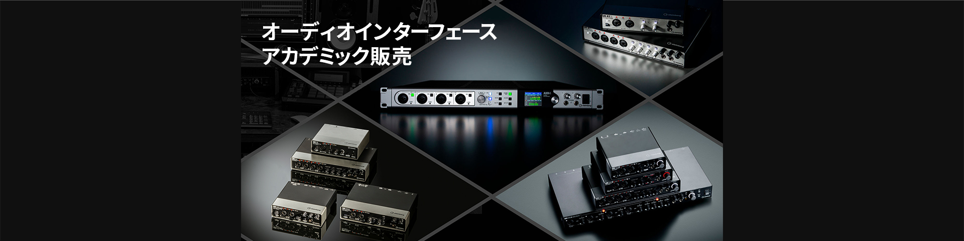 【DTM】Steinberg オーディオインターフェース アカデミック販売キャンペーン！
