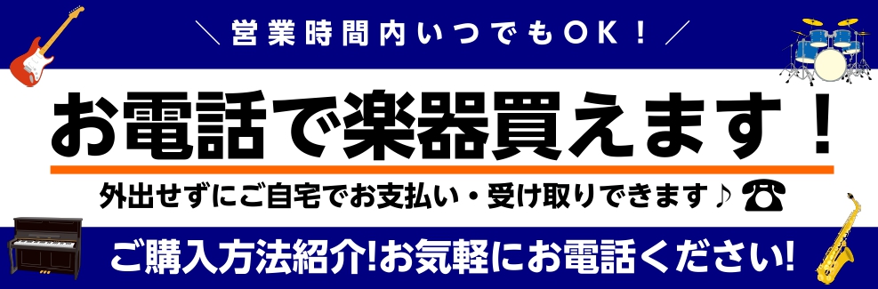 お電話で楽器を購入できます！【外出せずに楽器を手に入れよう！】