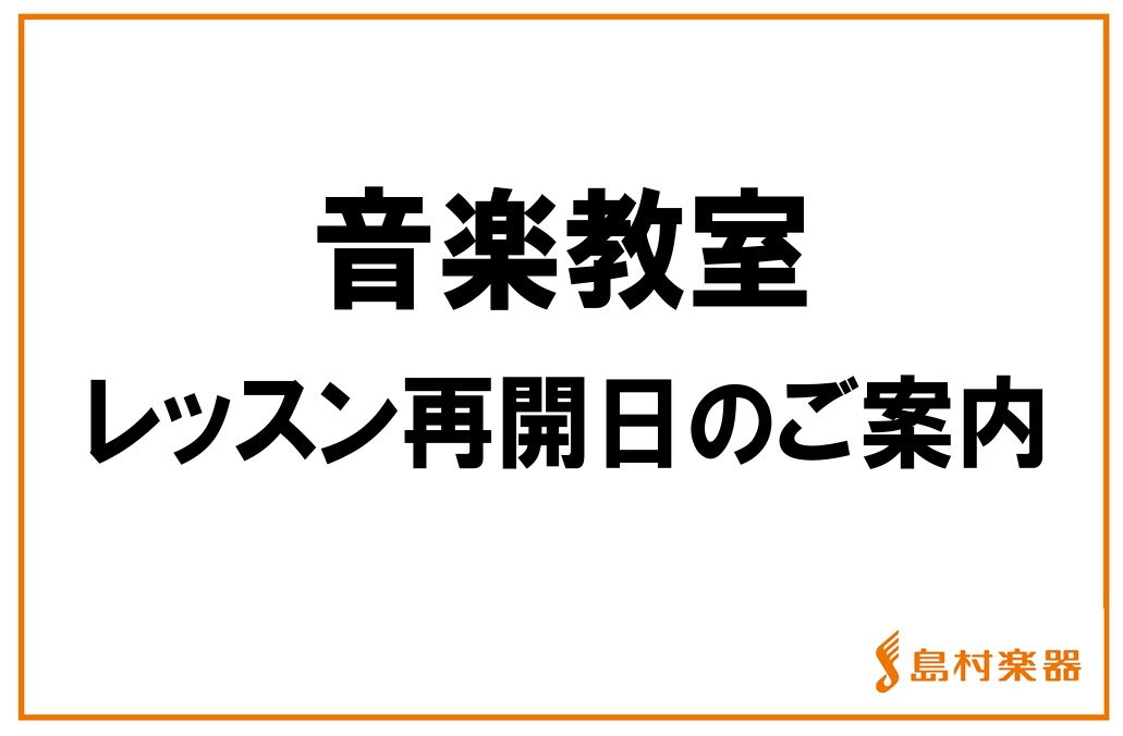 *音楽教室の再開日について 「新型コロナウイルス」感染拡大に伴うレッスン休講措置に、生徒会員の皆さまのご理解とご協力を賜り、誠にありがとうございます。 先般、5月14日ならびに21日に政府より発表のありましたとおり、42府県で「緊急事態宣言」が解除となりました。]]また、残る5都道県（東京、千葉、神 […]