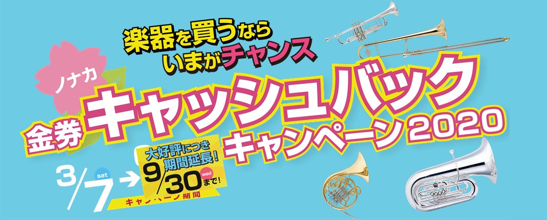 【キャンペーン】ノナカ金券キャッシュバックキャンペーン2020！～もれなく楽器店で使える金券をプレゼント！