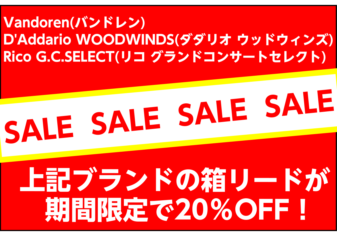 *期間限定で、対象の箱リードが20％OFFでお買い求めいただけます！ ***※1枚ずつご購入の場合は通常の価格です。 当店では箱での購入はもちろん、リードを一枚から購入していただけます。]]気になっているリードがあるけどいきなり箱で買うのはちょっと…という方や数枚だけリードが欲しいな～という方におす […]