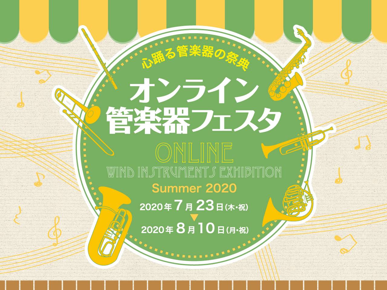 【管楽器】オンライン管楽器フェスタ 7月23日（木）～8月10日（月）開催！