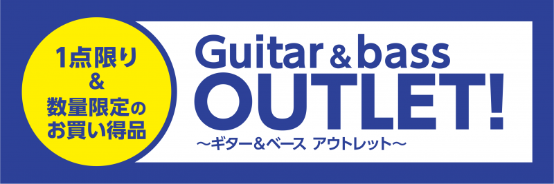 【ギター・ベース】アウトレットフェア開催！