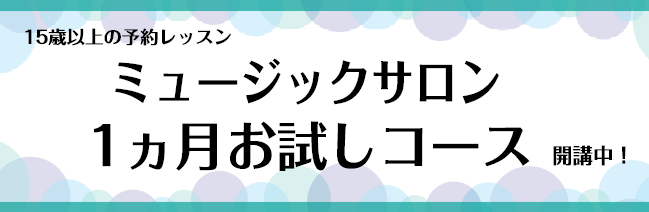 *1ヶ月間ご自身のペースでレッスンに通ってみませんか？ こんにちは！フルートインストラクターの永沼です。]]島村楽器イオンモール利府店のフルートサロンでは、[!!1ヶ月お試しレッスン!!]を開催しております。]]1回の体験レッスンだけではよく分からない…仕事の都合上どんなペースで通えるか分からない… […]