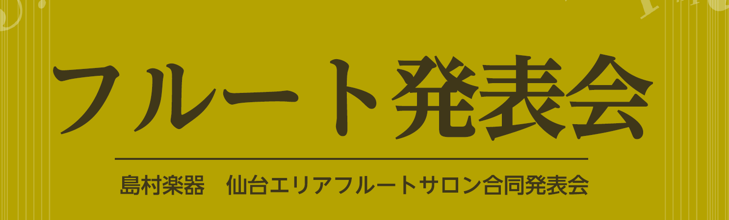 ***島村楽器仙台地区　フルートサロン　会員様による発表会 **初の開催！“フルート合同発表会”盛況裏に終了いたしました！ 2020年9月27日（日）、仙台中央音楽センターIvyホールにおきまして、島村楽器仙台地区 フルートサロン 会員様による[!!フルート合同発表会!!]を開催いたしました！]]  […]