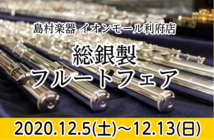 ただいま開催中！総銀製フルートフェアのご紹介