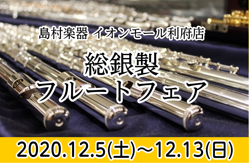 *総銀製フルートフェア *展示予定ブランド 当店管楽器担当高橋（たかはし）と、フルートサロンインストラクター永沼（ながぬま）があなたの楽器選びをサポートいたします！]][!!※ラインナップについては担当スタッフにお尋ねください。!!] **同時開催！リーフレック試奏会 この期間にしか出会えない、特別 […]