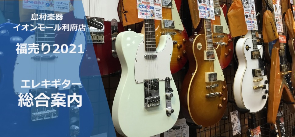 【福売り2021】エレキギター特価情報！