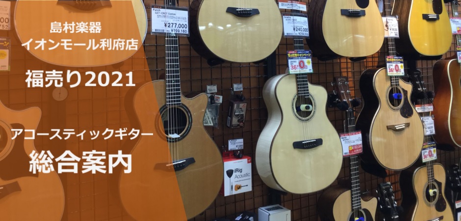【福売り2021】アコースティックギター特価情報！