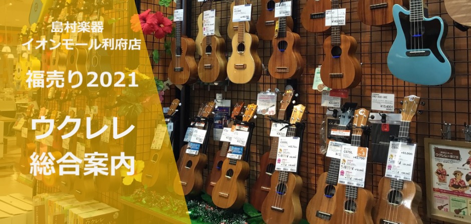 【福売り2021】お買い得！ウクレレの福売り情報です！